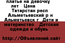 платье на девочку 3-5 лет › Цена ­ 1 300 - Татарстан респ., Альметьевский р-н, Альметьевск г. Дети и материнство » Детская одежда и обувь   